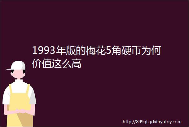 1993年版的梅花5角硬币为何价值这么高